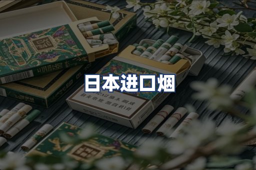 日本进口烟